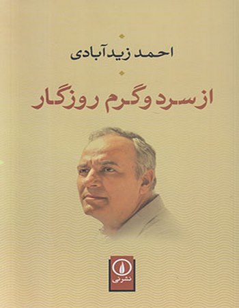 از سردوگرم روزگار